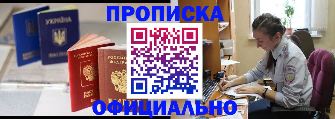 прописка 2025 в Хотьково